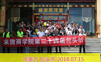 第二十四届米微商学院《领袖营销》训练营，在内蒙古包头市赛汗塔拉城中草原（蒙古大营
