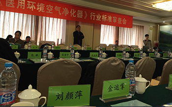 米微新风刘总出席《医用环境空气净化器》行业标准审查会，共同制定医用环境空气净化器