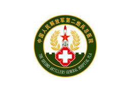 人民解放军第二炮兵医院