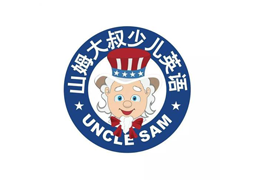 山姆大叔幼儿园