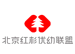 北京红杉优幼教育联盟