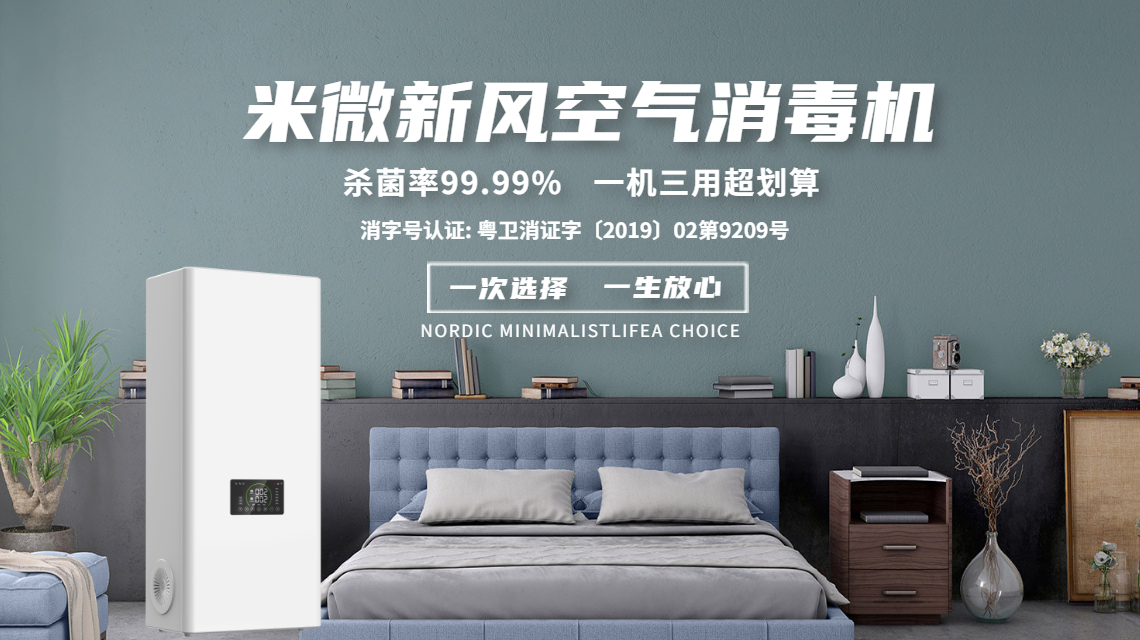 新风行业或迎来最大发展利好，米微新风消毒净化成为主流