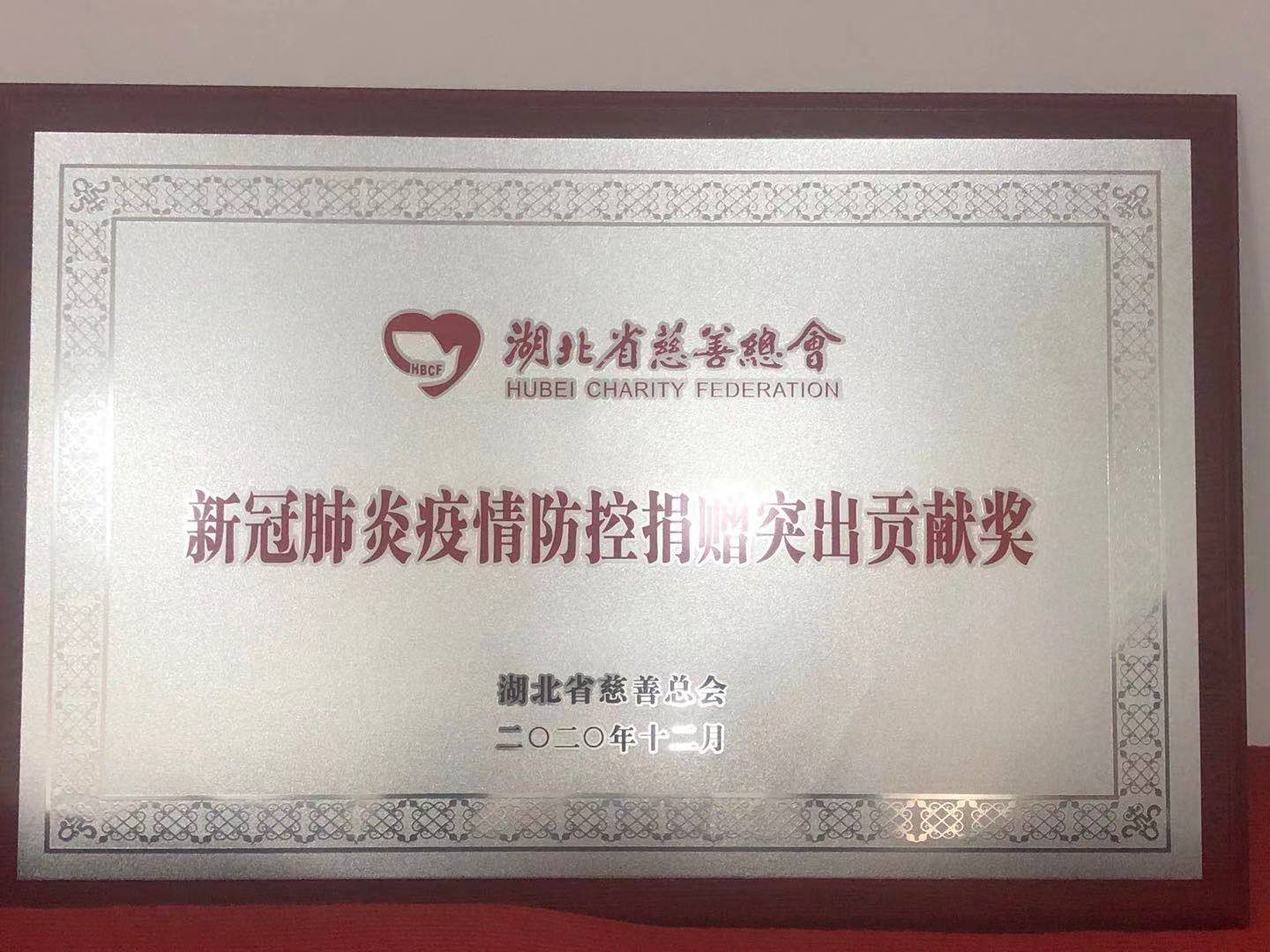米微荣获湖北慈善总会“新冠肺炎疫情防控捐赠突出贡献奖”