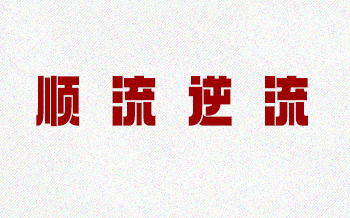 新风行业的“顺”“逆”之路