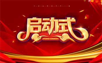 米微公司2022年启动会