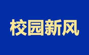 校园新风成趋势，米微工厂扩大生产规模