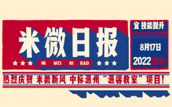 米微新风——中标温州市永嘉县2022年“温馨教室”工程学校新风采购项目