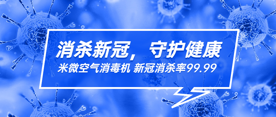 米微空气消毒机，新冠杀灭率达99.99%，防疫更安心