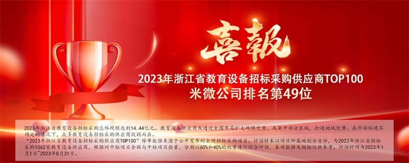 米微荣登2023年浙江省教育设备招标采购供应商TOP100
