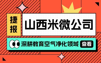 深耕教育空气净化，山西米微公司再传捷报