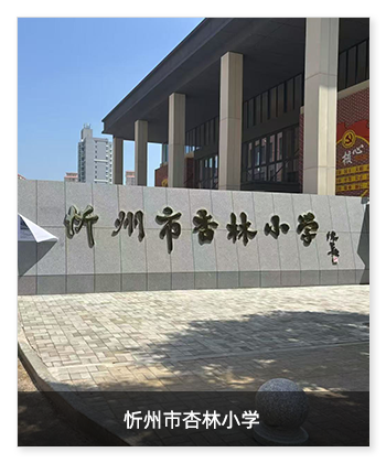 健康校园 | 忻州市杏林小学安装卫生间环境升级系统和教室新风净化消毒设备