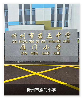 健康校园 | 忻州市雁门小学安装卫生间环境升级系统