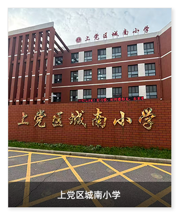 健康校园 | 山西长治市上党区城南小学安装卫生间环境升级系统