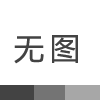 降温来袭，除了秋裤还需要新风系统